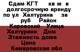 Сдам КГТ  17 кв.м. в долгосрочную аренду по ул. Халтурина 23 за 6000 руб. › Район ­ Кировский › Улица ­ Халтурина › Дом ­ 23 › Этажность дома ­ 9 › Цена ­ 6 000 - Кемеровская обл., Кемерово г. Недвижимость » Квартиры аренда   . Кемеровская обл.